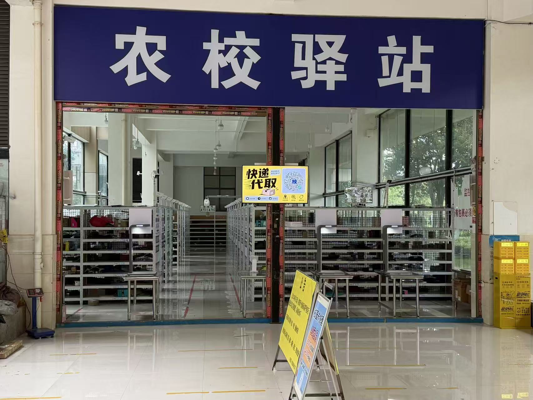 农校驿站